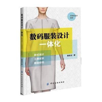 数码服装设计一体化:款式设计 三维试衣 数码印花