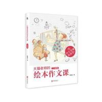《大猫老师的绘本作文课 三年级》