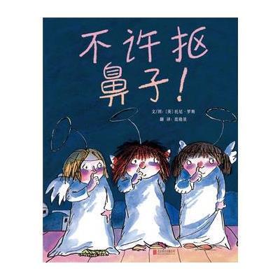 不许抠鼻子!