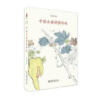 中国古典诗歌吟味