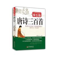 唐诗三百首 无障碍阅读学生版