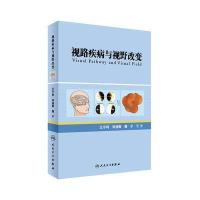 视路疾病与视野改变
