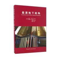 能源地下结构工程创新技术