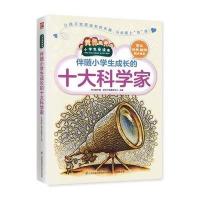 伴随小学生成长的十大科学家