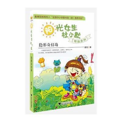 隐形奇幻岛 阳光女生杜小默特别系列