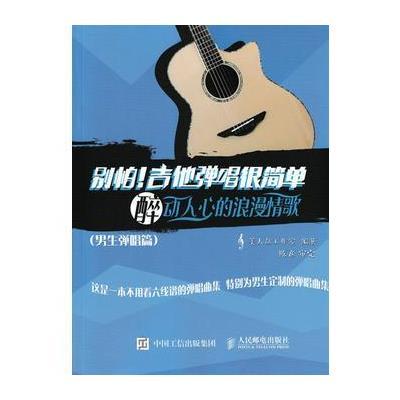 别怕!吉他弹唱很简单:醉动人心的浪漫情歌(男生弹唱