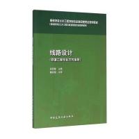 线路设计(铁道工程专业方向适用)