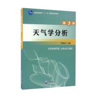 天气学分析(第3版)/普通高等教育“十一五”规划教材
