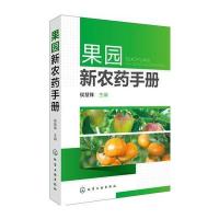 果园新农药手册