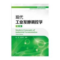 现代工业发酵调控学(第三版)