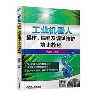 工业机器人操作、编程及调试维护培训教程
