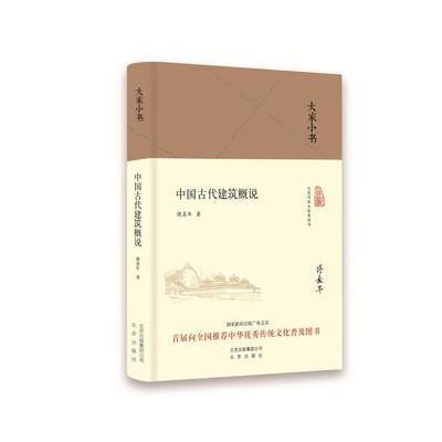 大家小书 中国古代建筑概说(精装本)