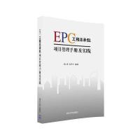 EPC工程总承包项目管理手册及实践