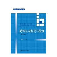 跨国公司经营与管理(第三版)