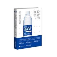 设计的细节:日本经典设计透析