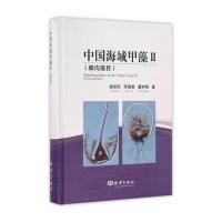 中国海域甲藻II