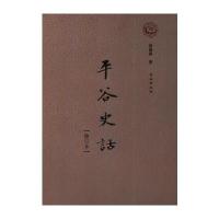 平谷史话(修订本)