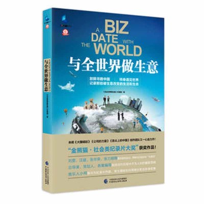与全世界做生意 本书栏目组 中国财政