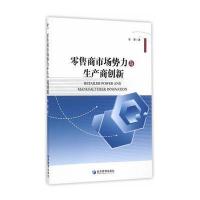 零售商市场势力与生产商创新