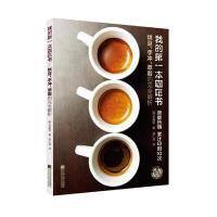 我的本咖啡书:烘豆、手冲、萃取的完全解析