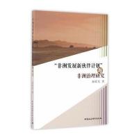 “非洲发展新伙伴计划”与非洲治理研究