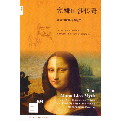 蒙娜丽莎传奇:新发现破解**谜团 (美)伊斯鲍茨 三联