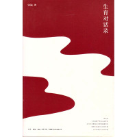 生育对话录 宋涵 生活书店