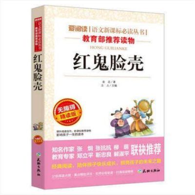 红鬼脸壳(无障碍精读版)