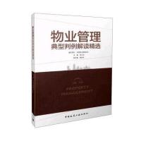 物业管理典型判例解读精选