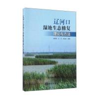 辽河口湿地生态修复理论与方法