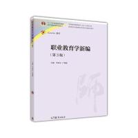 职业教育学新编(第3版)