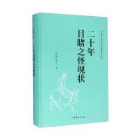 二十年目睹之怪现状