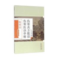 伤寒真方歌括 伤寒医诀串解