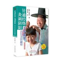 针通经络 灸调阴阳(彩图版)