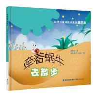 “科学儿童诗绘本系列”精选本:牵着蜗牛去散步(精装)