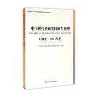 中国近代史研究回顾与展望(2009—2011年卷)