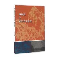 桐城派与清代学术流变