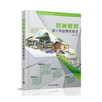 园林景观设计手绘表现技法