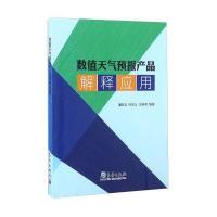 数值天气预报产品解释应用