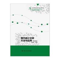 现代统计分析方法与应用(第四版)