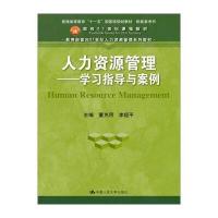 人力资源管理 学习指导与案例