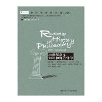 劳特利奇哲学史 十卷本 第十卷:20世纪意义、知识和价