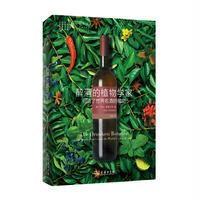 醉酒的植物学家:创造了世界名酒的植物 (美)斯图尔特 商务
