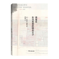 消逝在东交民巷的那些日子 (英)博伊德 商务
