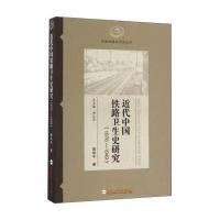 近代中国铁路卫生史研究(1876—1949)