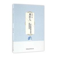 周作人对中国传统文学的发现和转化