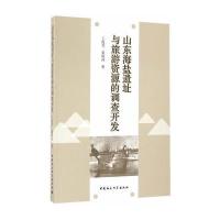 山东海盐遗址与旅游资源的调查开发