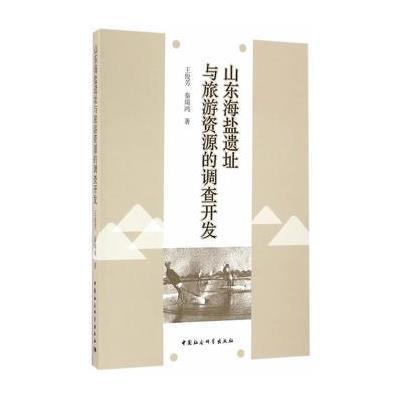 山东海盐遗址与旅游资源的调查开发