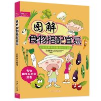 [M]图解食物搭配宜忌-9787510113284