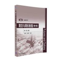 期货与期权教程-(第6版)